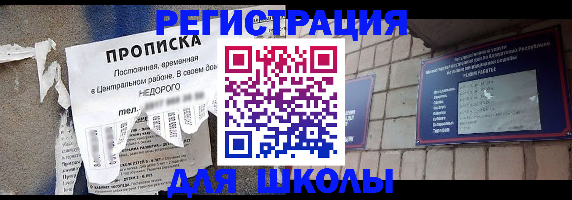 прописка для школы в Амурске